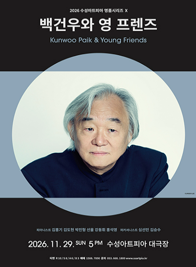 수성아트피아 명품시리즈 Ⅹ, 백건우와 영 프렌즈 [대구]