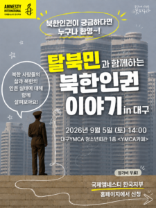 탈북민과 함께하는 북한인권 이야기 in 대구